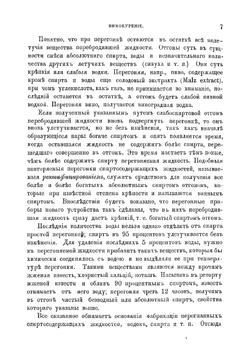 Винокурение, приготовление спирта и производство сладких и ароматических водок | Отто Фридрих Юлий