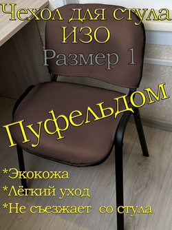 Чехол на стул офисный ISO ИЗО Размер 1/экокожа