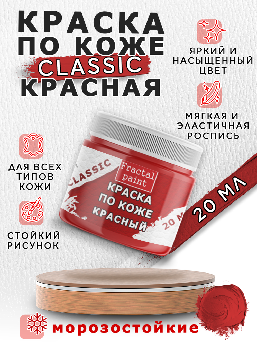 Акриловая краска по коже «Красная»