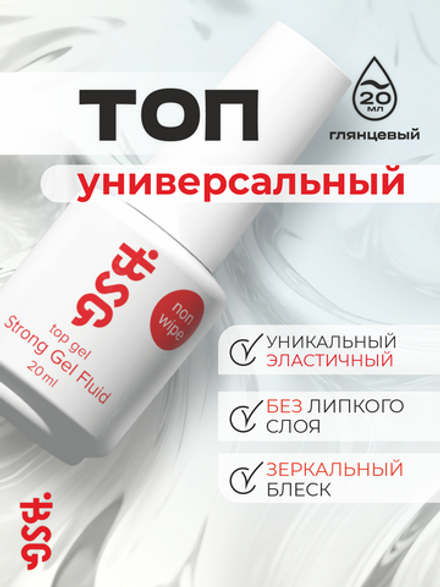 BSG Завершающий топ для ногтей Strong глянцевый, без липкого слоя (20 мл)