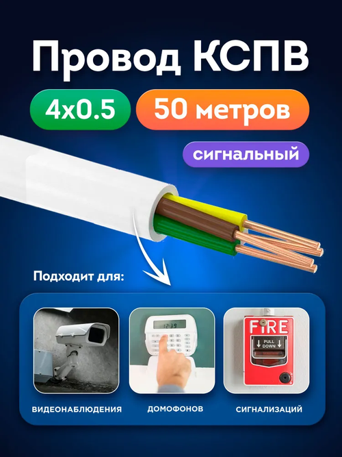 Кабель для систем сигнализации, видеонаблюдения, домофонов КСПВ 4х0.5 мм (0,20 мм2) 50м