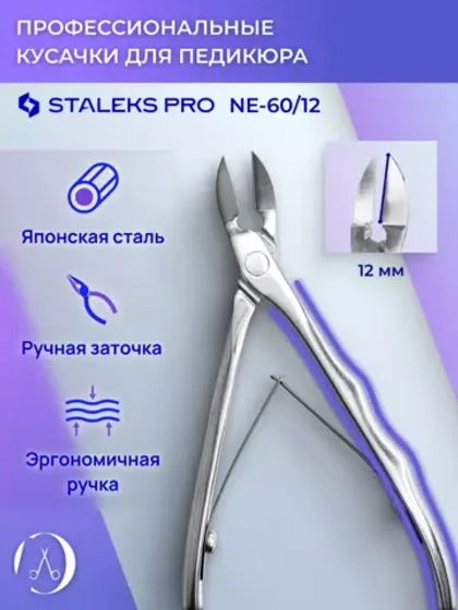 Кусачки профессиональные для ногтей EXPERT 60 12 мм