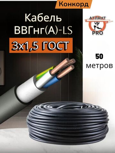 Кабель ВВГнг(А)-LS 3х1,5 (50м) Конкорд