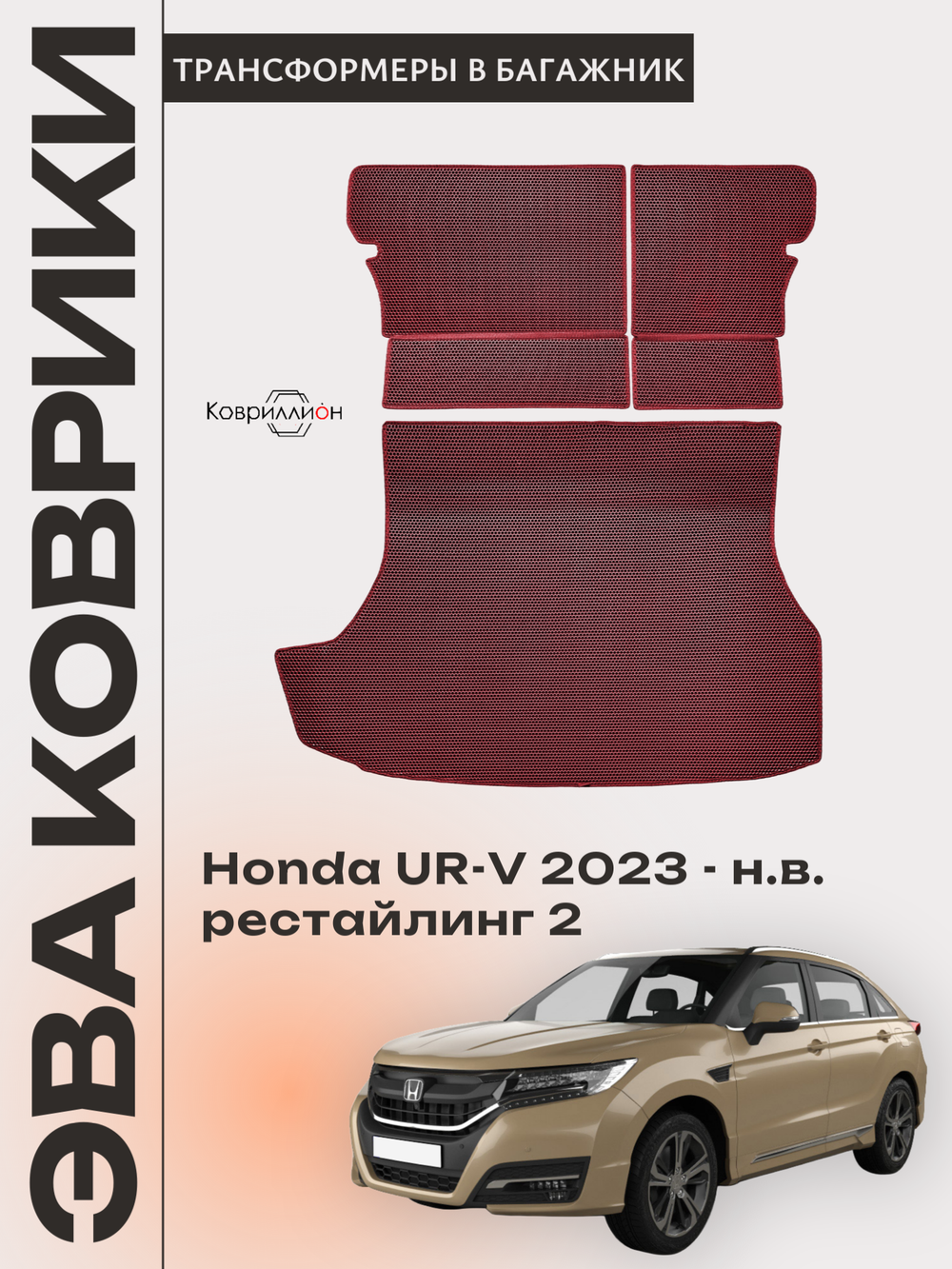 Коврики ЭВА в багажник с накладками на задние сидения для Honda UR-V (23-н.в.) рестайлинг 2
