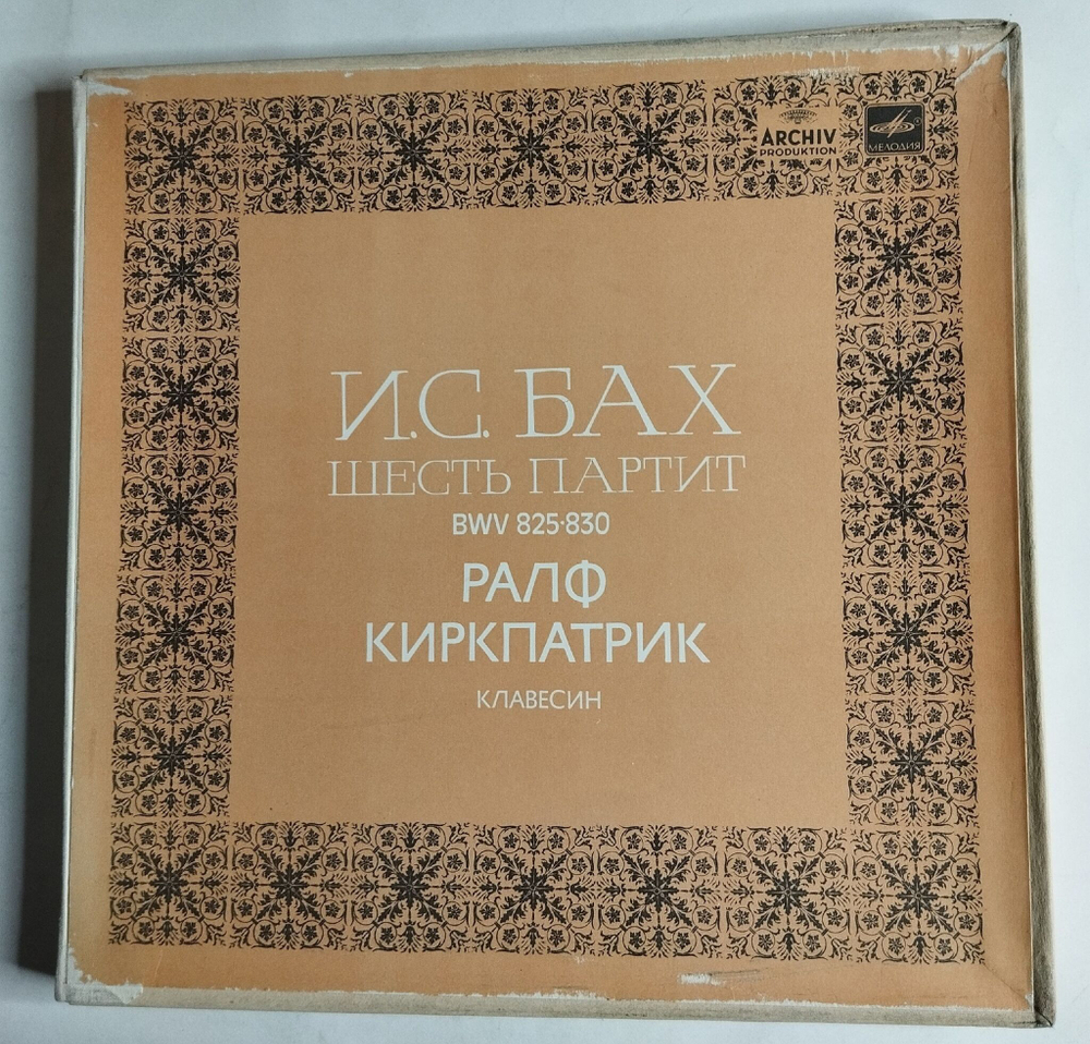 Винтажная виниловая пластинка LP И. С. Бах Ралф Киркпатрик Шесть Партит, BWV 825-830 (СССР 1985)