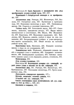 История Санкт-Петербургской православной духовной семинарии, с обзором общих узаконений и мероприятий по части семинарского устройства | Надеждин Александр Николаевич