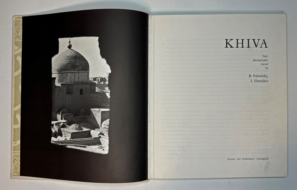 Фабрицкий Б.Б., Шмелев И.П. Хива. Л., Aurora Art Publishers 1973г. Альбом в футляре.