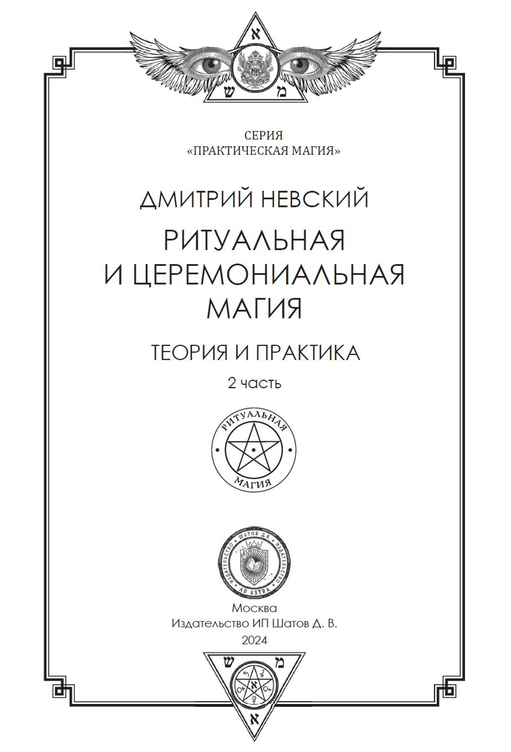 2 книги Серии Практическая магия. Ритуальная и церемониальная магия. Теория и практика. 1 и 2 части