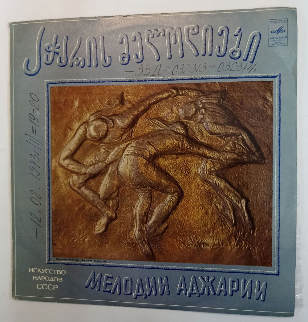 Винтажная виниловая пластинка  Искусство Народов СССР Мелодии Аджарии (СССР 1972)