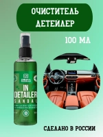Chemical Russian IN Detailer SANDAL- детейлер интерьера, 100 мл