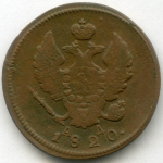 2 копейки 1820 год. КМ-АД. VF