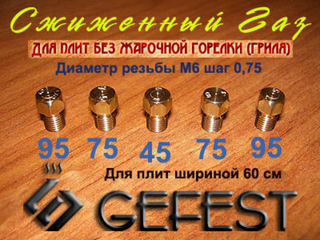 Жиклеры  под баллонный газ для газовой плиты Гефест (новый образец) для плит шириной 60 см (без гриля)