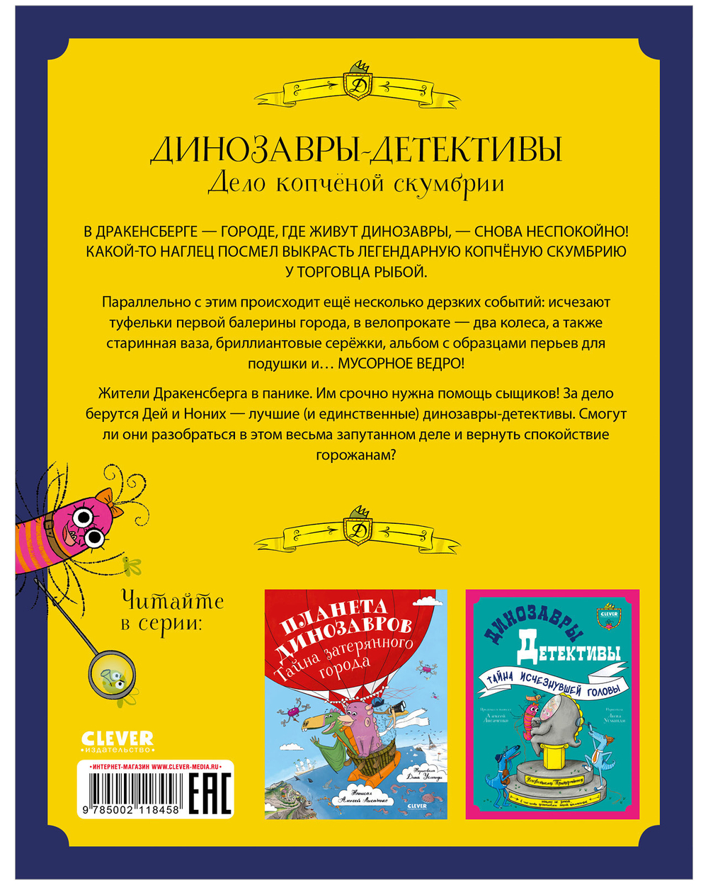 Динозавры-детективы. Дело копчёной скумбрии