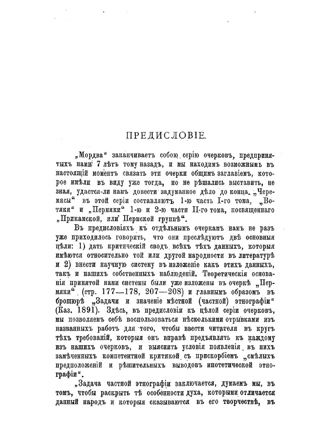 Восточные финны. Том 1. Приволжская, или булгарская группа. Часть 2. Мордва | И.Н. Смирнов