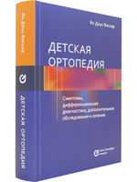 Детская ортопедия