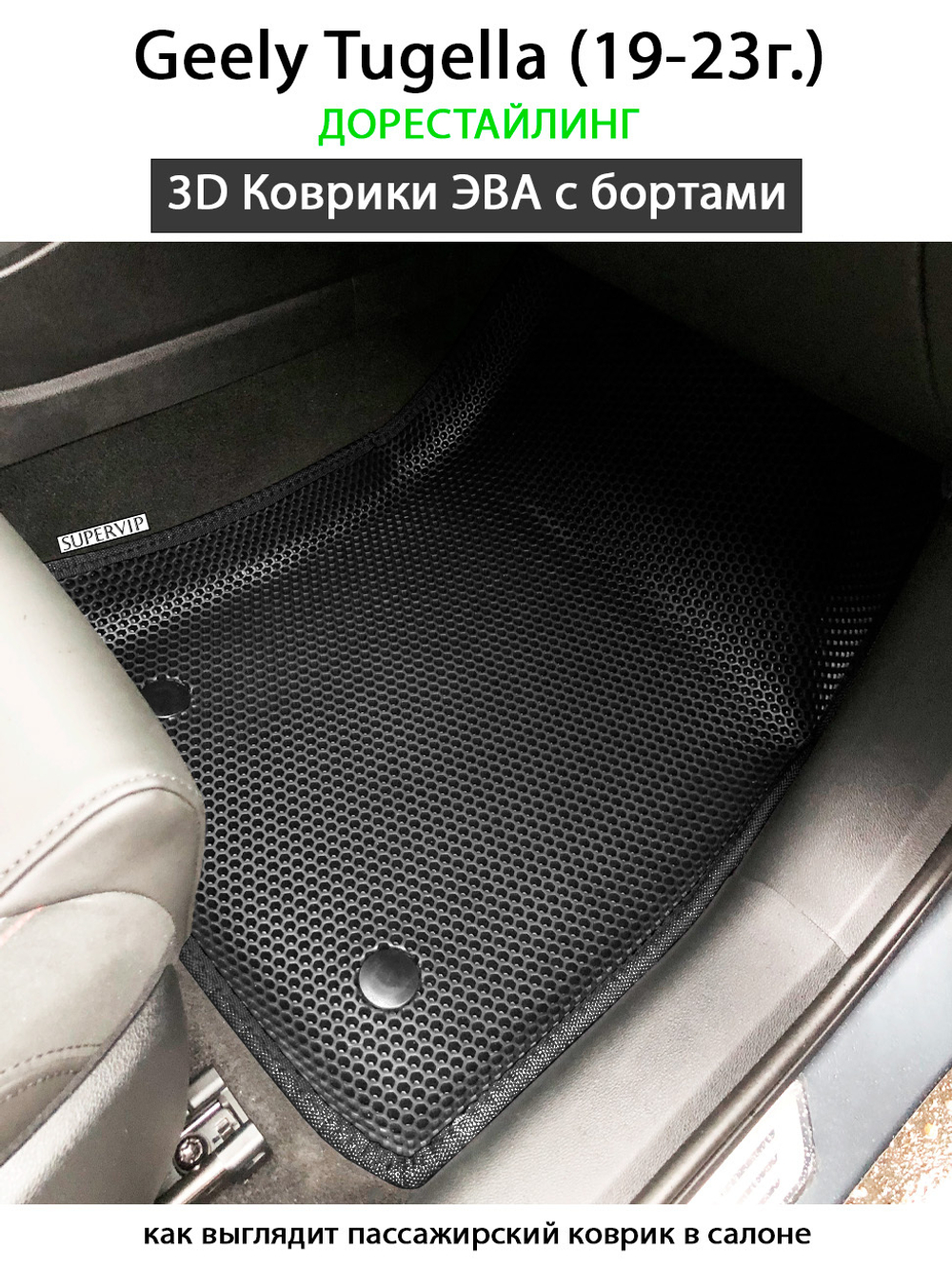 Автомобильные коврики ЭВА с бортами для Geely Tugella I (19-н.в.) – купить  за 4 524 ₽ | SUPERVIP