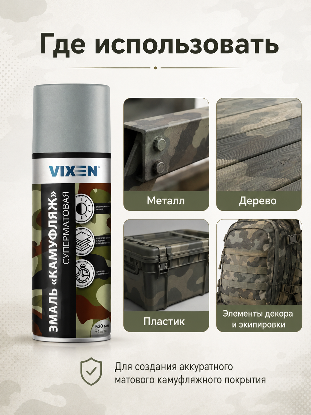 VIXEN Эмаль "КАМУФЛЯЖ", галечный серый, аэрозоль 520мл VX-07032