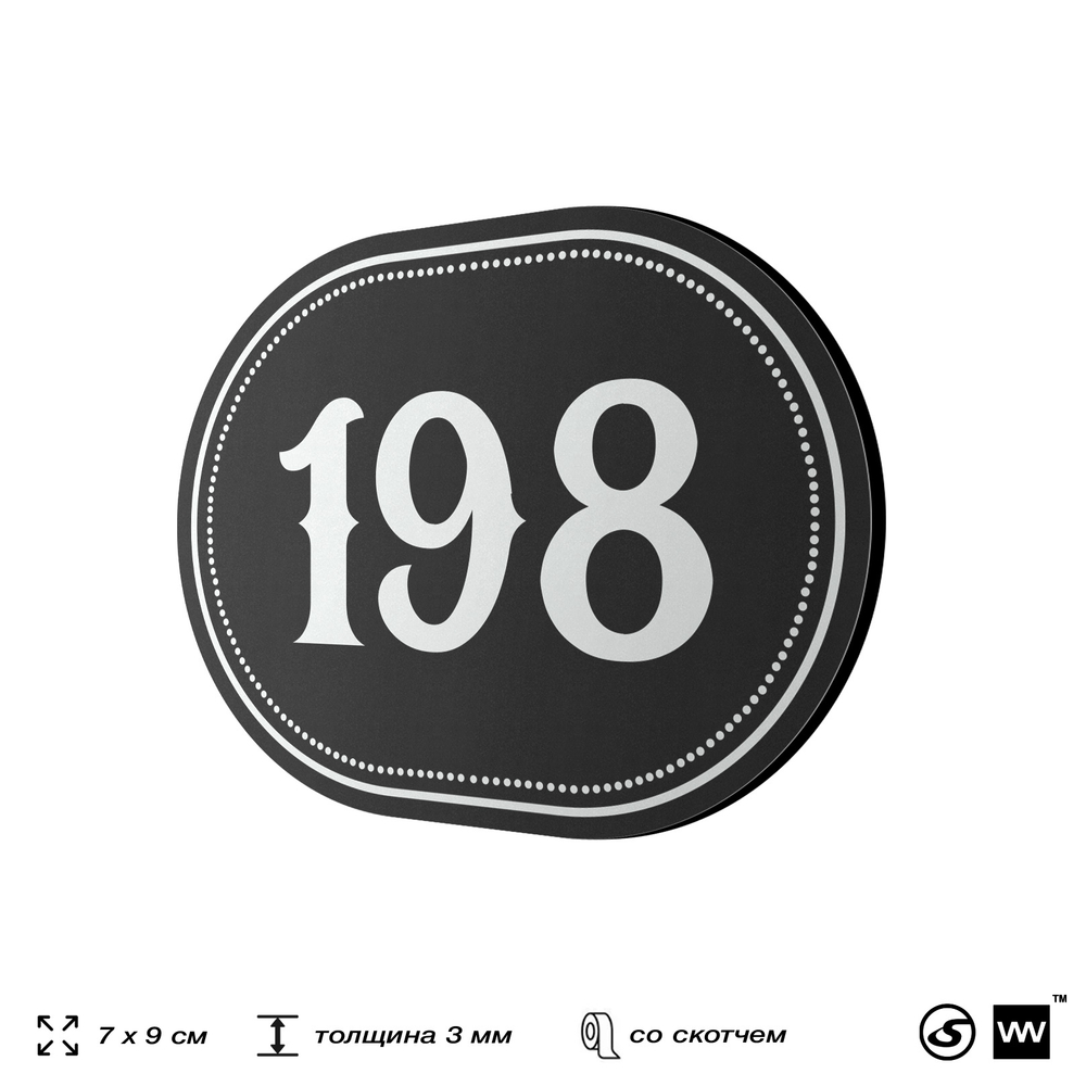 Номерок на дверь квартиры 198, для кабинета, офиса, шильдик 9 х 7 см, черный, Айдентика Технолоджи