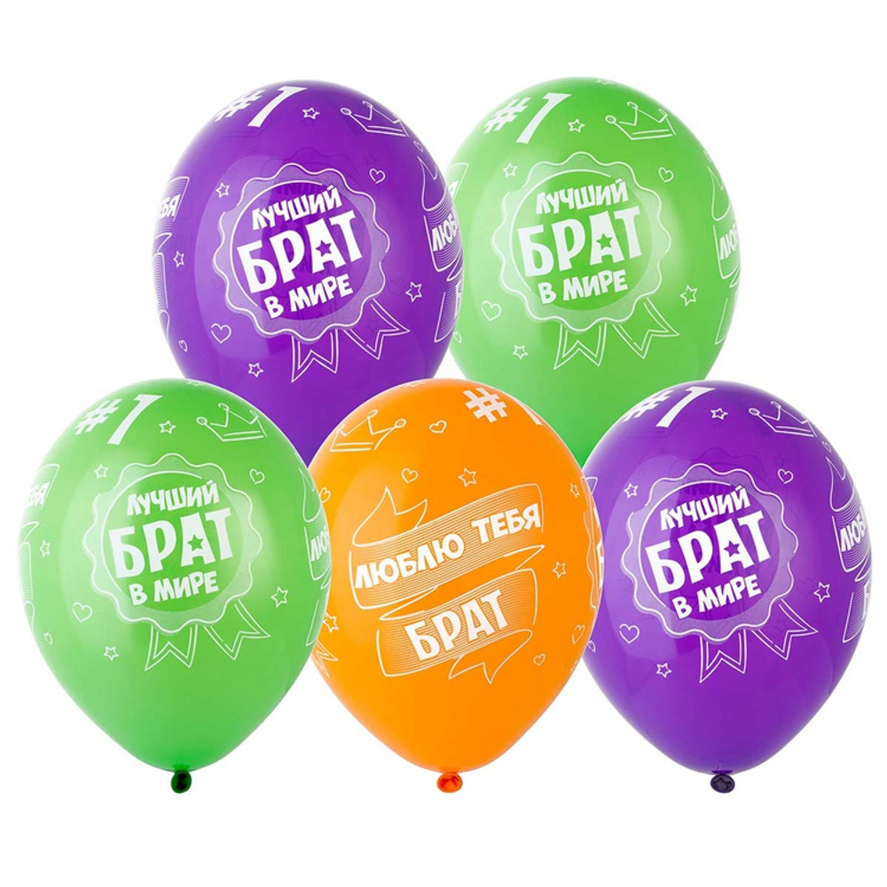 Шар латексный 35см Лучший Брат (Ассорти)