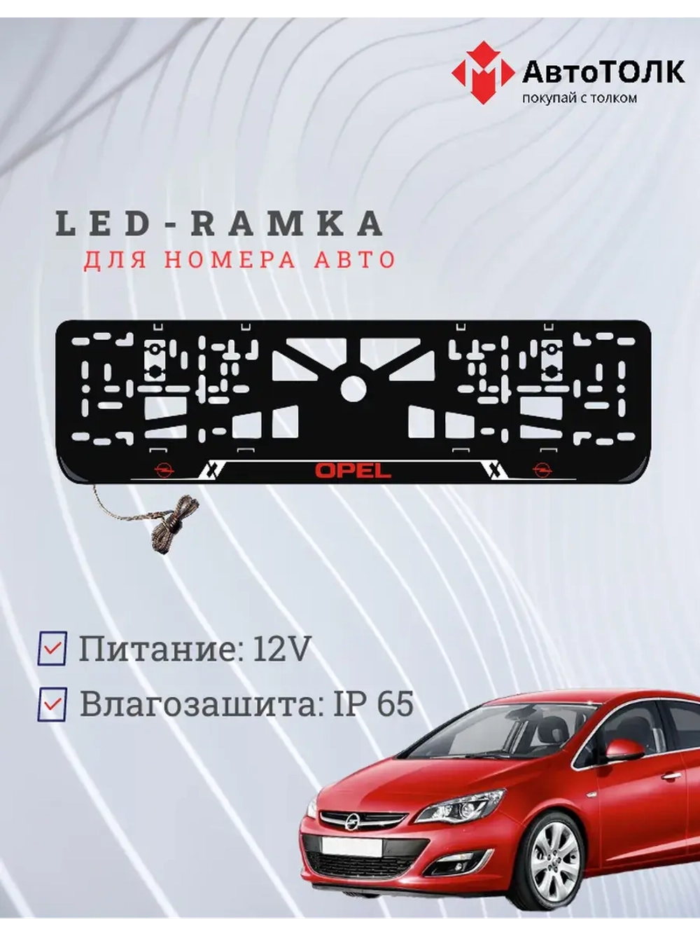 LED рамка. R.LOGO Opel.