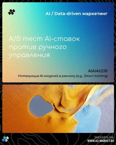 A/B тест AI-ставок против ручного управления