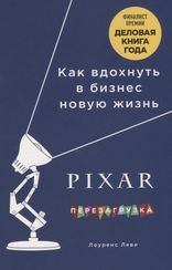 PIXAR. Перезагрузка. Гениальная книга по антикризисному управлению