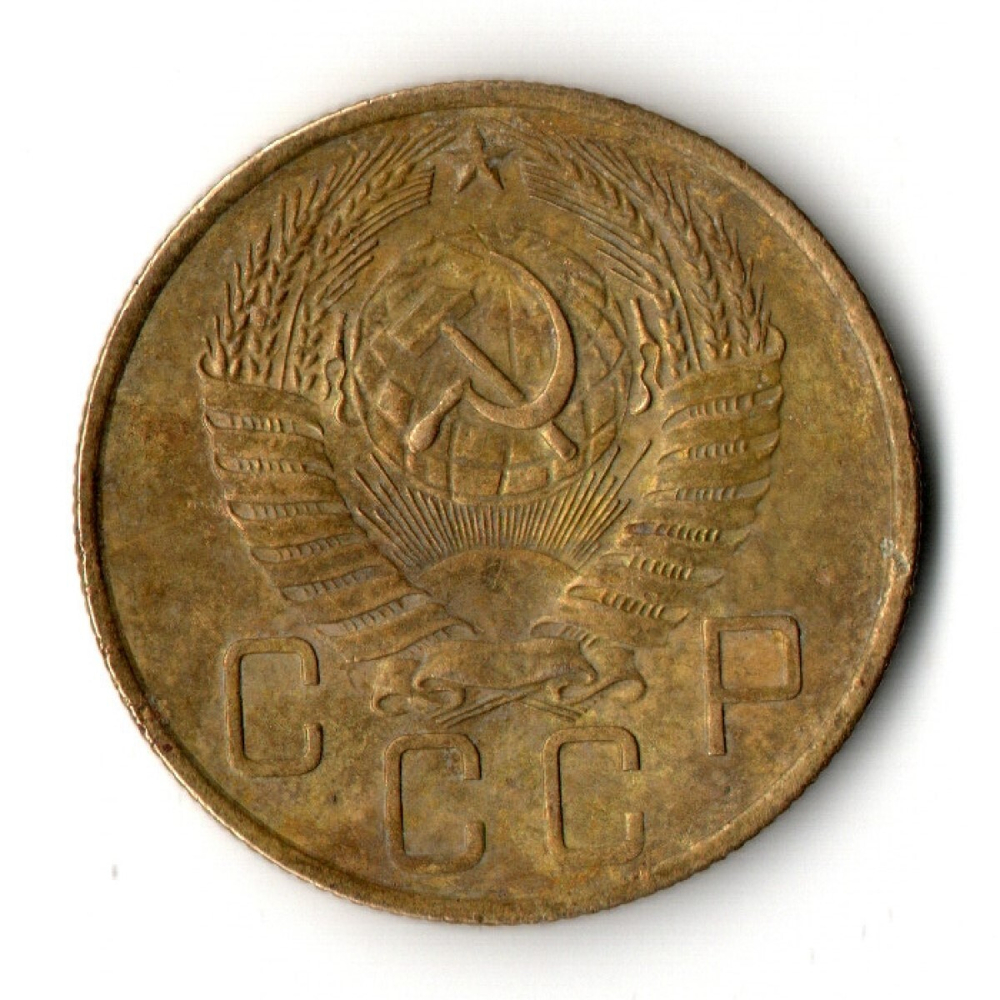 5 копеек 1957 год СССР VF-