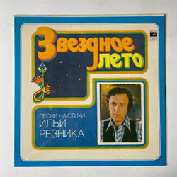 Винтажная виниловая пластинка LP Илья Резник Звездное Лето (СССР 1980) Звездное Лето