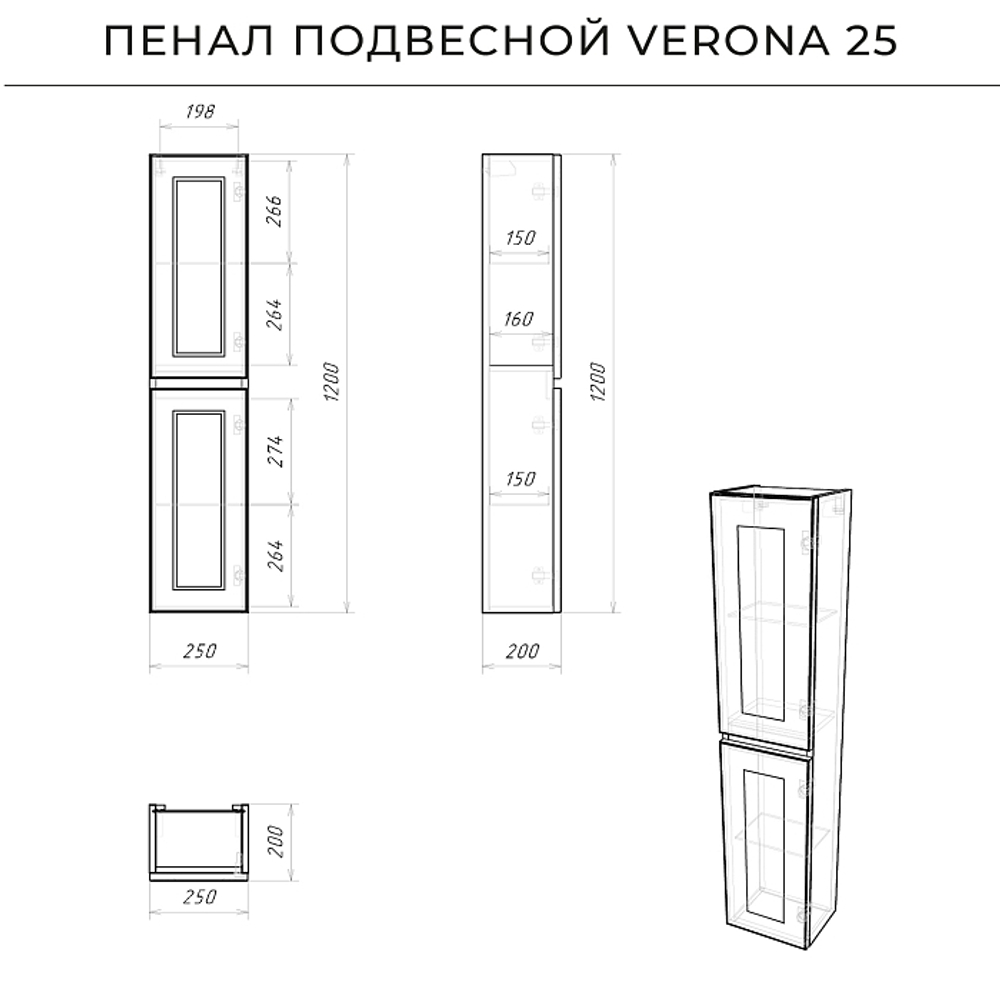 Пенал подвесной Verona 25 (250*200*1200) Керамик