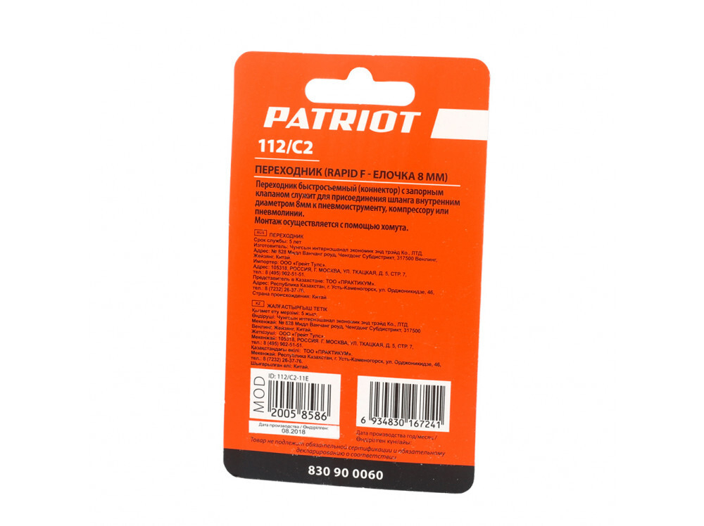 Переходник PATRIOT 112/C2 Rapid-елочка 8 мм 830900060