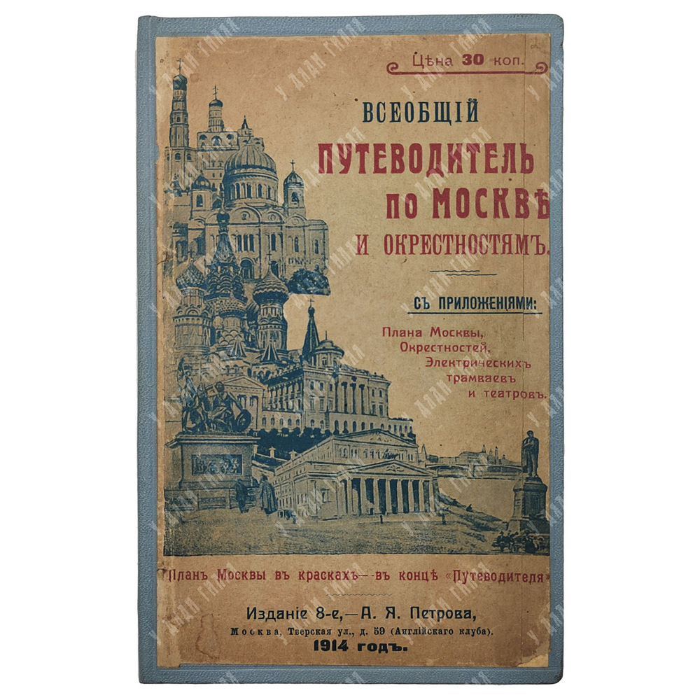 Всеобщий путеводитель по Москве и окрестностям, 1914.