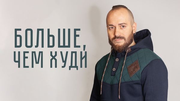 БОЛЬШЕ, ЧЕМ ХУДИ!