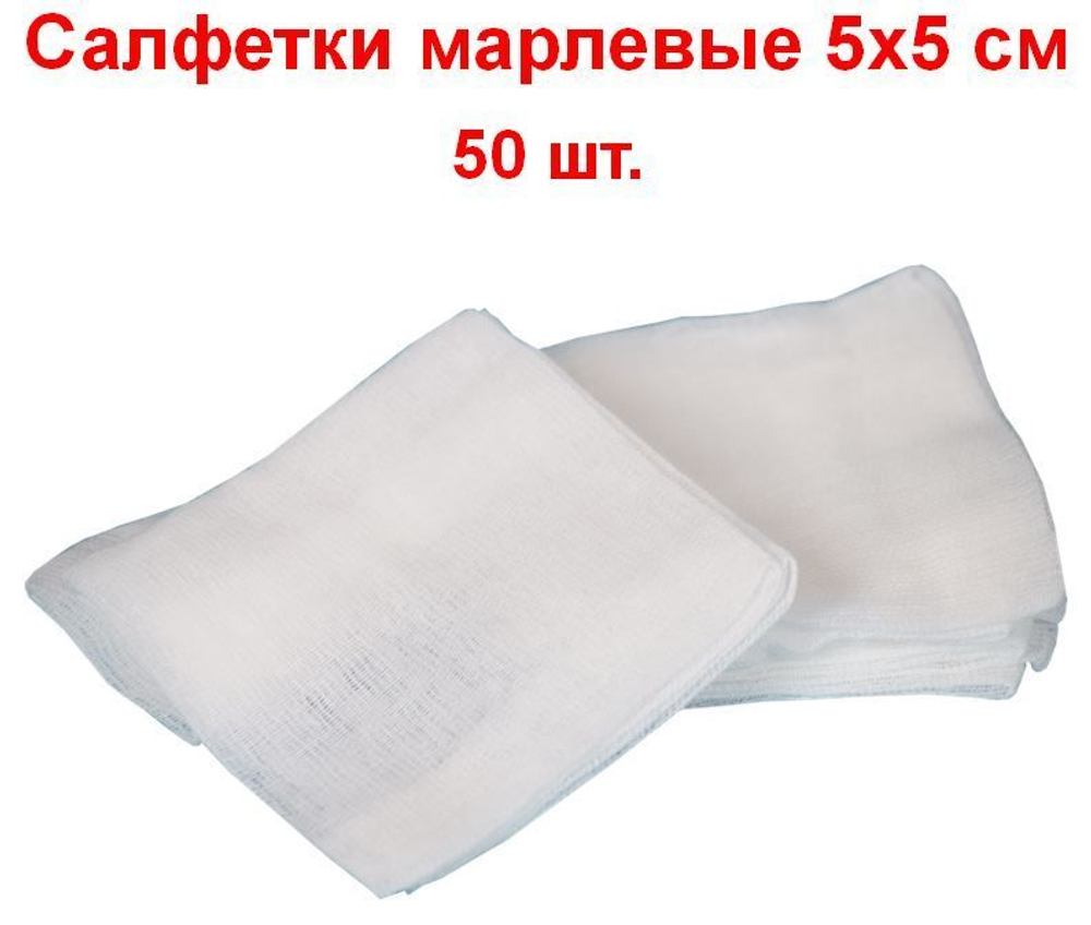 Салфетки марлевые нестерильные 1-слойные 8 сложений, 5х5 см, плотность 32 г/м2, 50 шт.