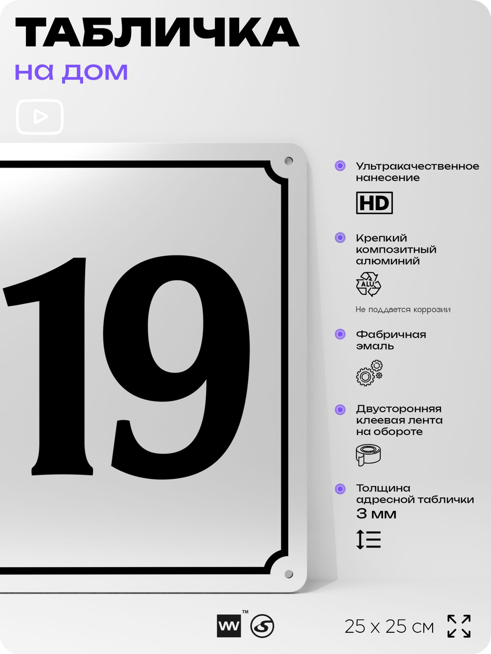Адресная табличка с номером дома 119, на фасад и забор, белая, Айдентика Технолоджи