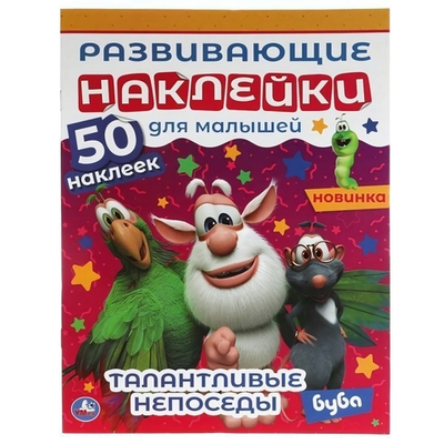 Развивающие наклейки для малышей "Талантливые непоседы" Буба 978-5-506-06329-2 (Умка)