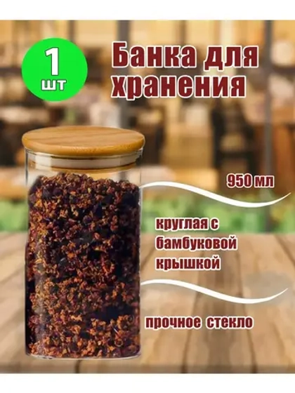 Банка 950мл круглая с бамбуковой крышкой *1шт