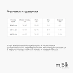 Шапочка Mjölk Ёжики на экрю, уценка