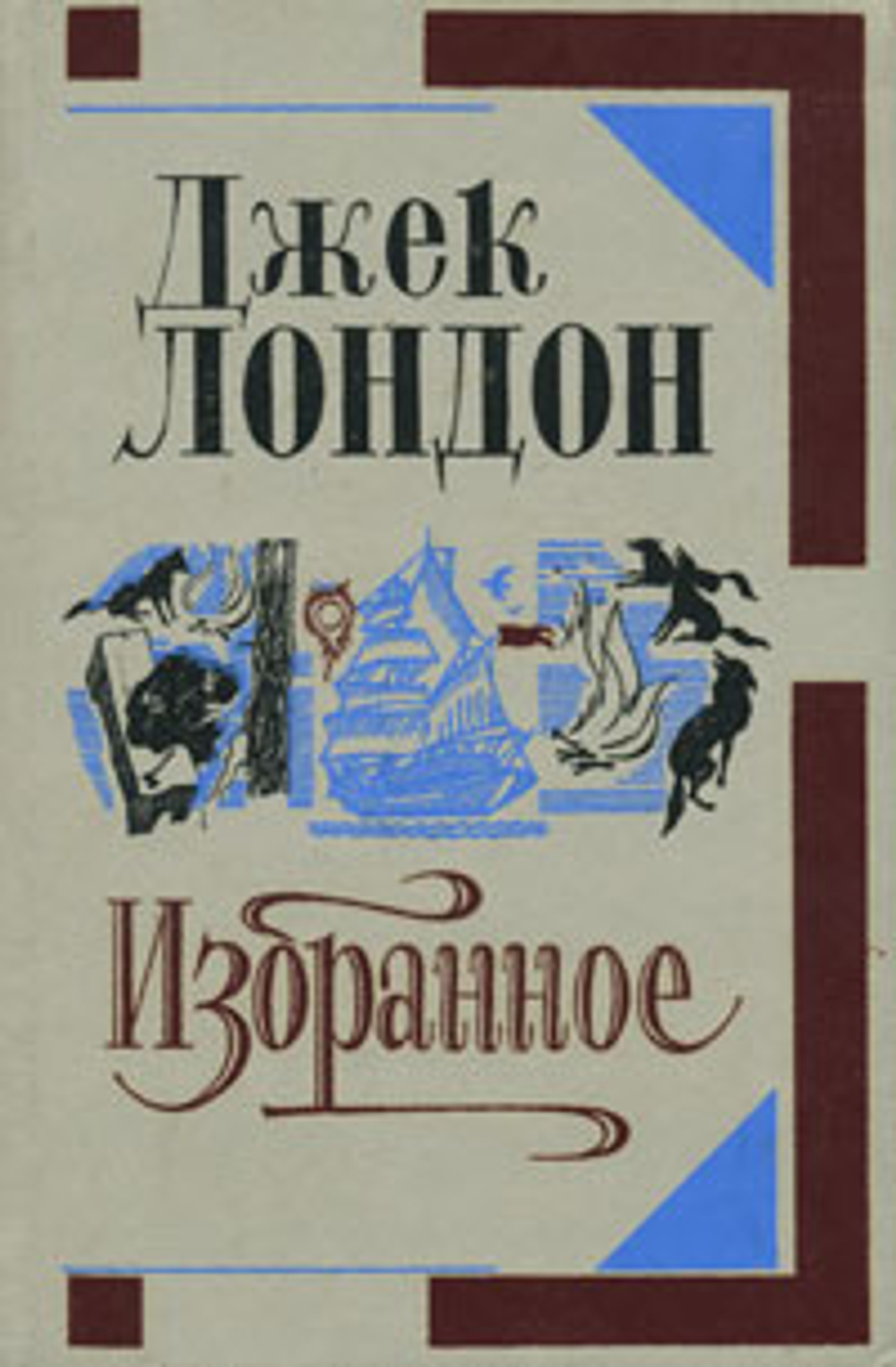 Джек Лондон. Избранное