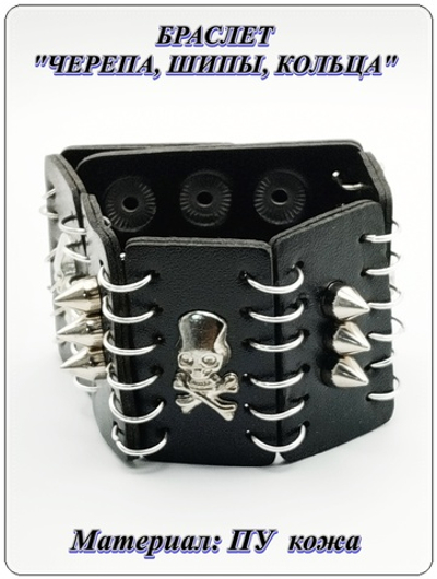 Браслет "Черепа, шипы, кольца". ПУ кожа.