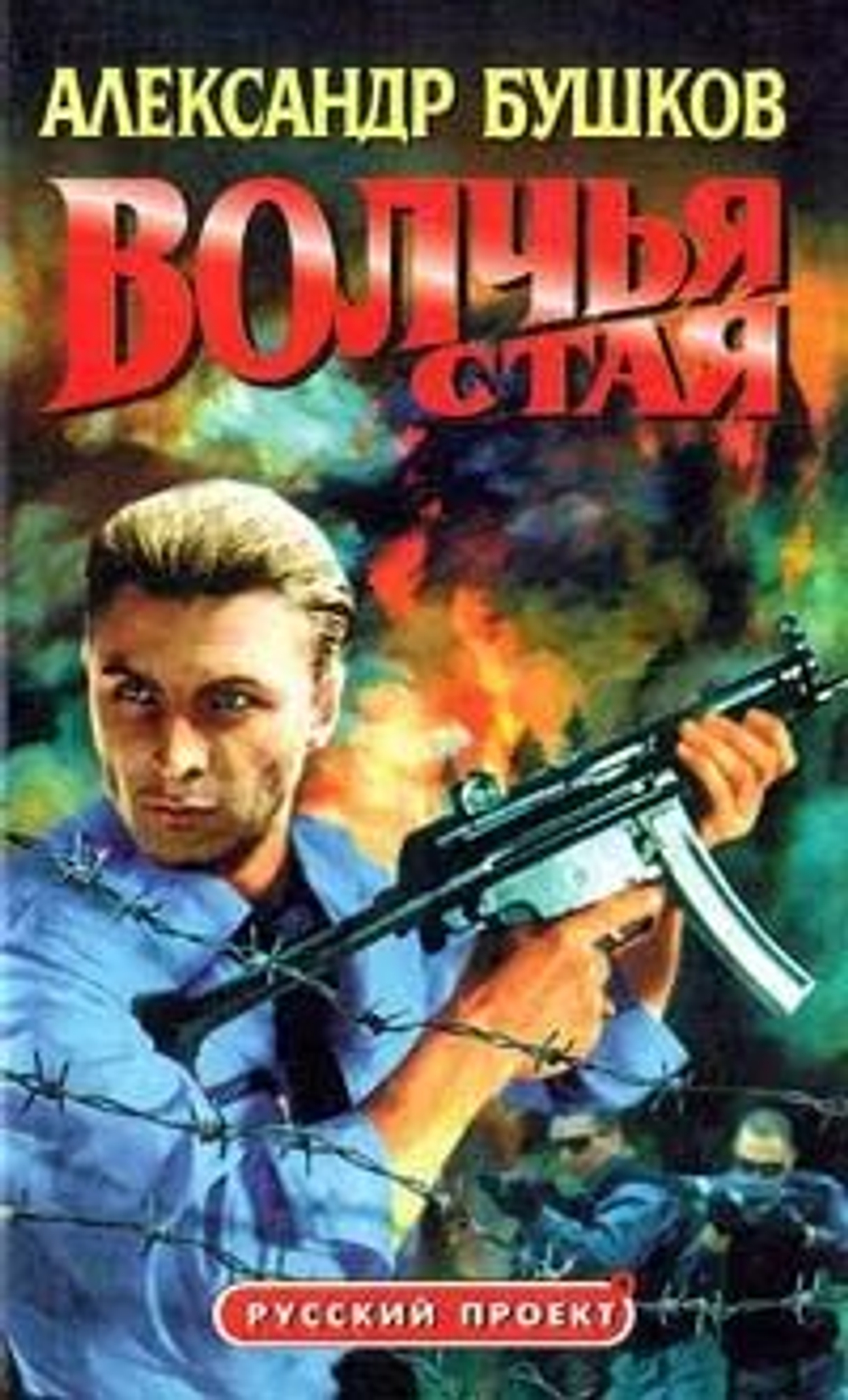 Волчья стая. Русский проект.