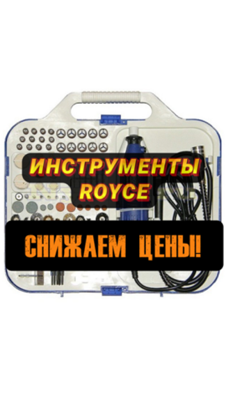 Поставка инструментов Royce и скидки до 26%