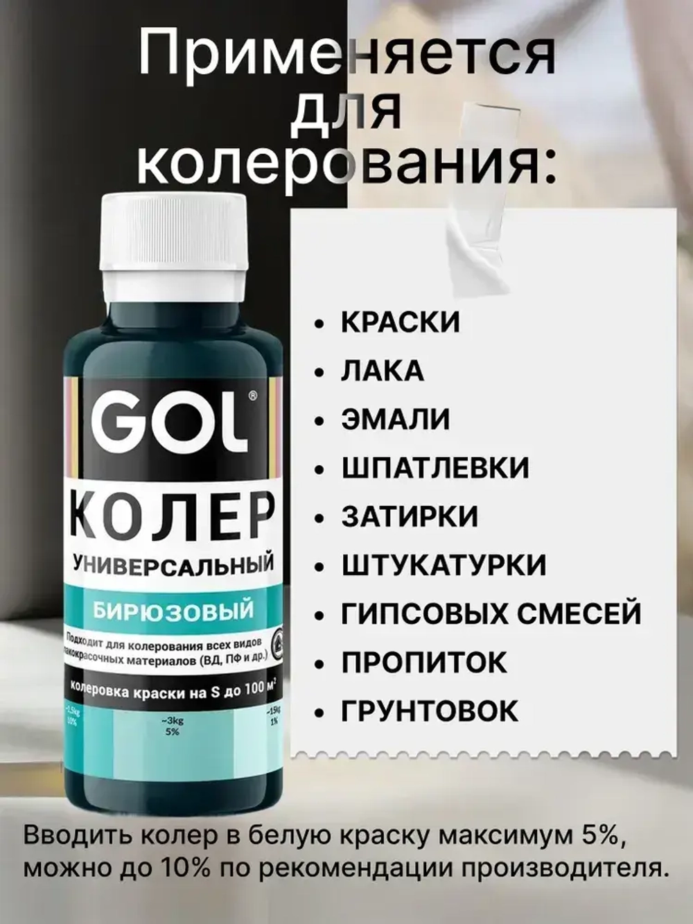 Универсальный колер GOL №58 Бирюзовый, колеровочная паста для изменения цвета краски, шпаклёвки, лака на стенах, фасаде