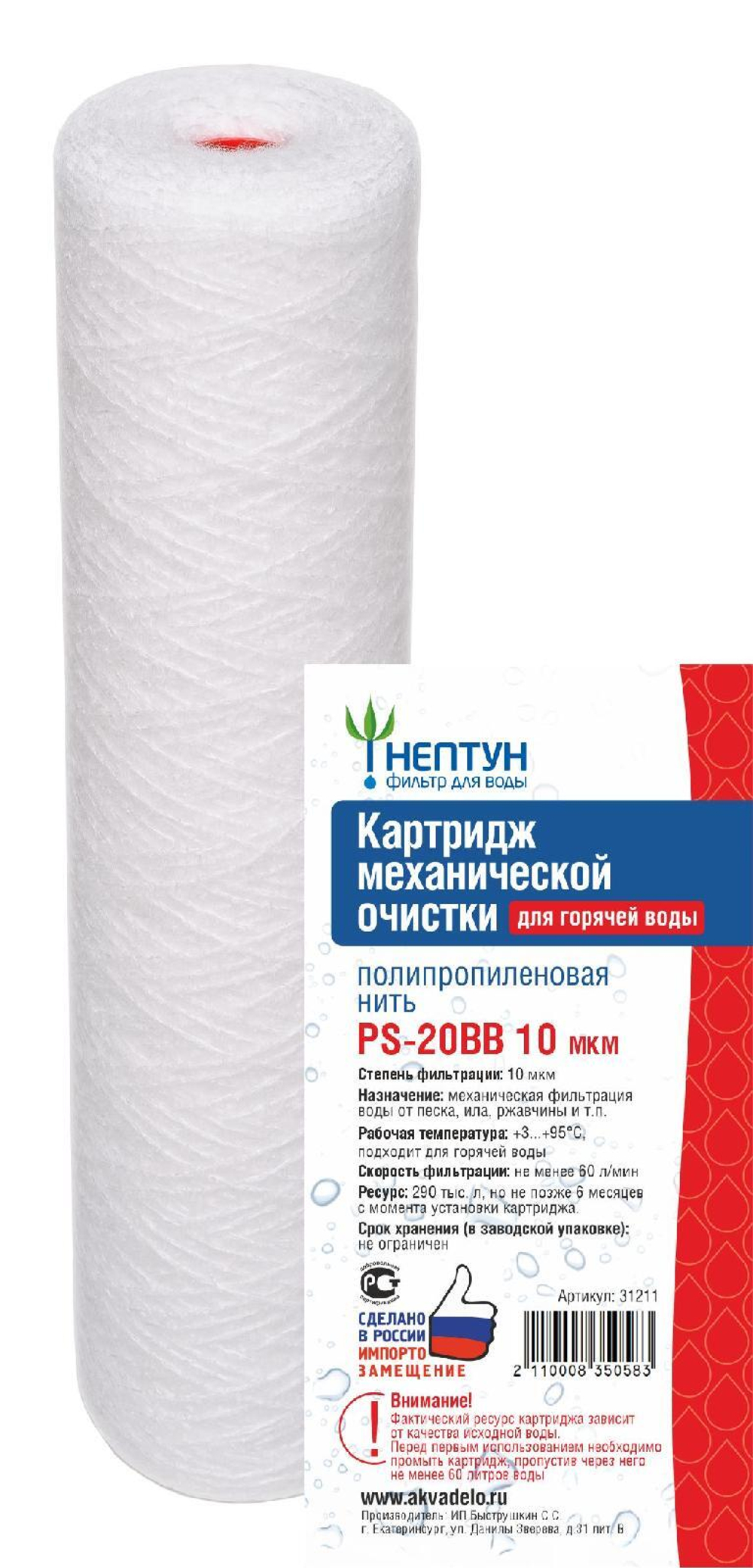 Картридж из полипропиленовой нити Нептун PS-20BB Hot 10 мкм