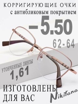 Очки для зрения -5,50 РЦ 62-64
