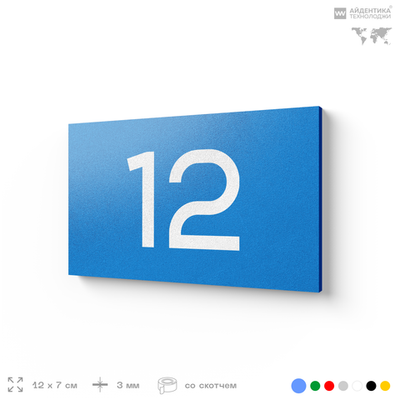 Табличка с номером 12 на дверь квартиры, для офиса, кабинета, аудитории, склада, голубая 120х70 мм, Айдентика Технолоджи