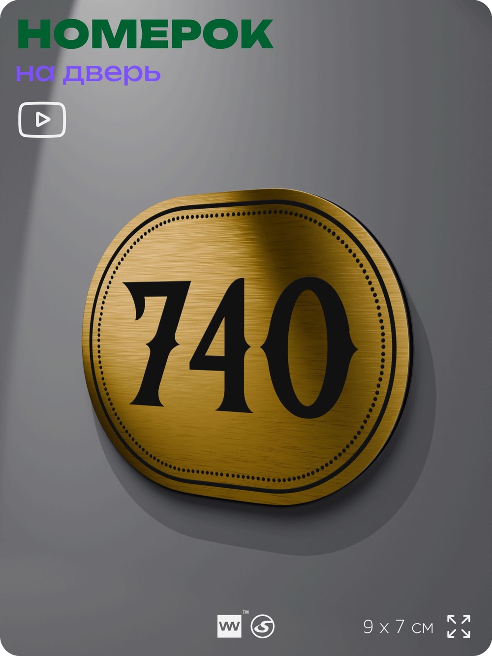 Номерок на дверь квартиры 740, для кабинета, офиса, шильдик 9 х 7 см, золотистый, Айдентика Технолоджи