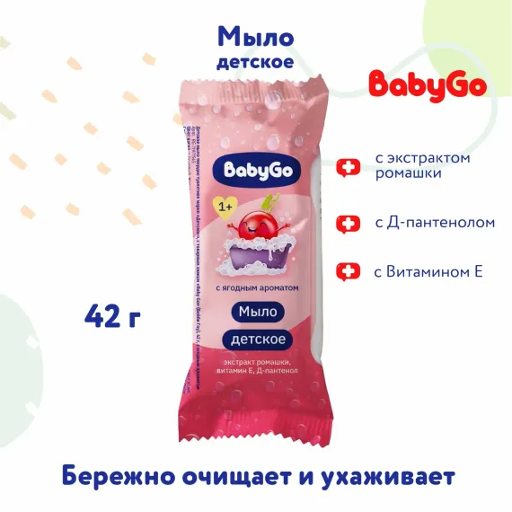 Мыло Baby Go детское с ягодным ароматом 42г с 12 месяцев