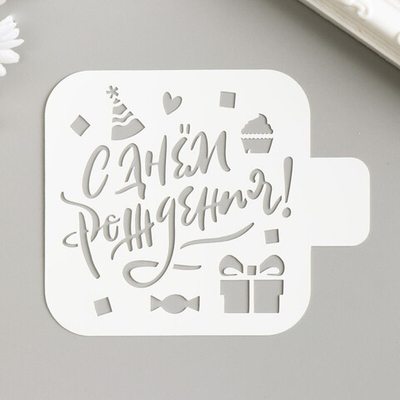 Трафарет кондитерский  "С днем рождения " подарок 90мм