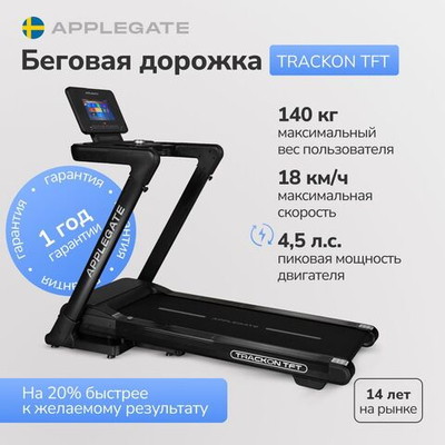 Беговая дорожка домашняя APPLEGATE TRACKON TFT