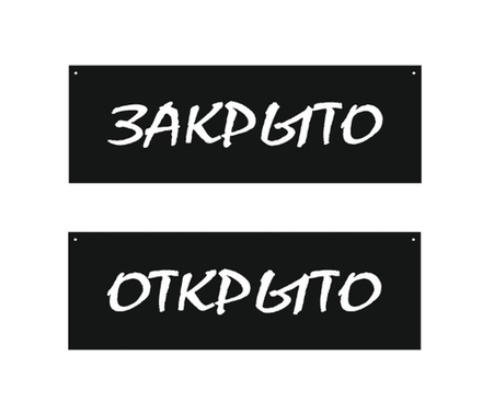 Табличка 300х100 Открыто/Закрыто меловой шрифт 12FC1220